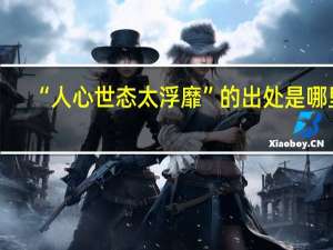 “人心世态太浮靡”的出处是哪里