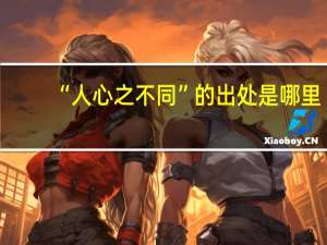 “人心之不同”的出处是哪里