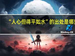 “人心但得平如水”的出处是哪里