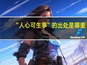 “人心可生事”的出处是哪里
