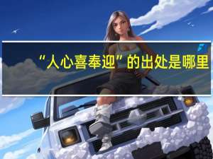 “人心喜奉迎”的出处是哪里
