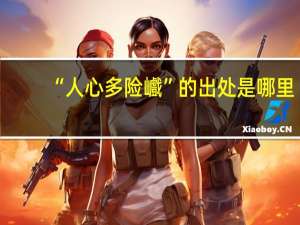 “人心多险巇”的出处是哪里