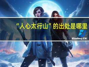 “人心太行山”的出处是哪里