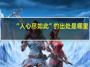 “人心尽如此”的出处是哪里