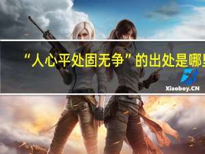 “人心平处固无争”的出处是哪里