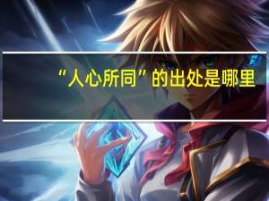 “人心所同”的出处是哪里