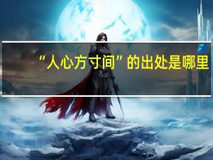 “人心方寸间”的出处是哪里