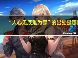 “人心无底难为德”的出处是哪里