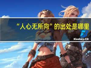 “人心无所向”的出处是哪里