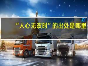 “人心无改时”的出处是哪里