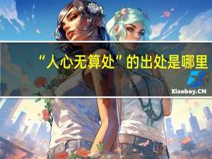 “人心无算处”的出处是哪里