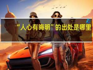 “人心有晦明”的出处是哪里