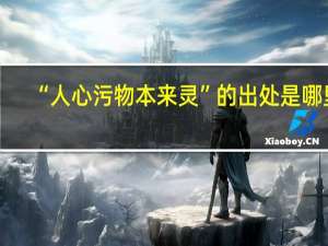 “人心污物本来灵”的出处是哪里