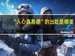 “人心真易感”的出处是哪里
