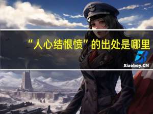 “人心结恨愤”的出处是哪里
