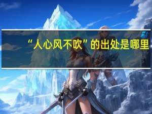 “人心风不吹”的出处是哪里