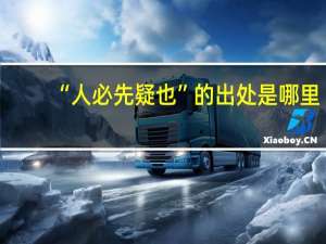 “人必先疑也”的出处是哪里