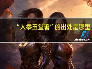 “人忝玉堂署”的出处是哪里