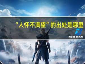 “人怀不满望”的出处是哪里