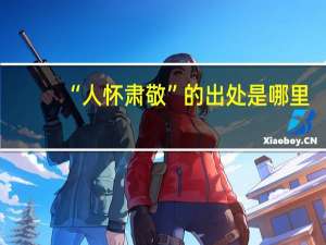 “人怀肃敬”的出处是哪里