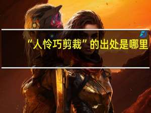 “人怜巧剪裁”的出处是哪里