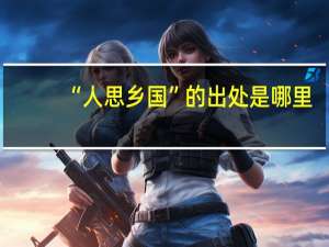 “人思乡国”的出处是哪里