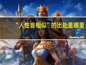 “人性皆相似”的出处是哪里