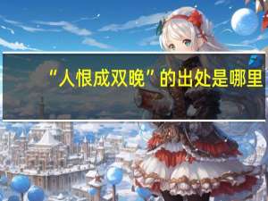 “人恨成双晚”的出处是哪里