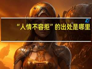 “人情不容拒”的出处是哪里