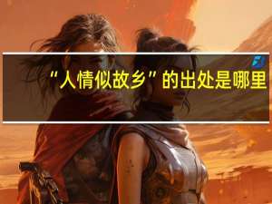 “人情似故乡”的出处是哪里