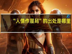 “人情作履舄”的出处是哪里