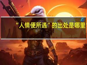 “人情便所遇”的出处是哪里