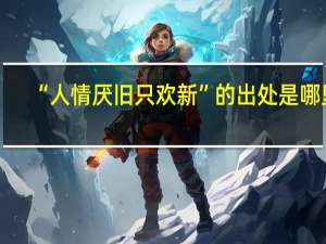 “人情厌旧只欢新”的出处是哪里