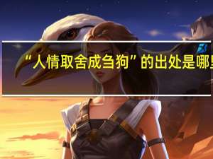 “人情取舍成刍狗”的出处是哪里
