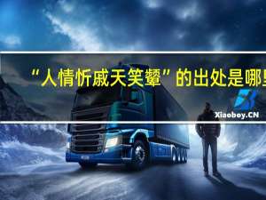 “人情忻戚天笑颦”的出处是哪里