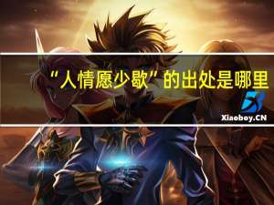 “人情愿少歇”的出处是哪里