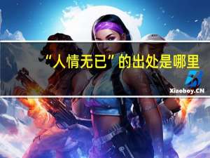 “人情无已”的出处是哪里