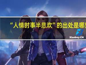 “人情时事半悲欢”的出处是哪里