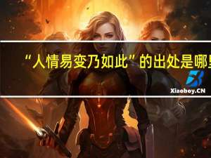 “人情易变乃如此”的出处是哪里