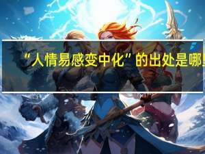 “人情易感变中化”的出处是哪里