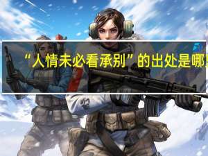 “人情未必看承别”的出处是哪里