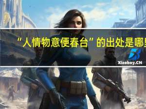 “人情物意便春台”的出处是哪里