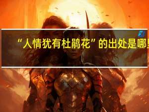 “人情犹有杜鹃花”的出处是哪里