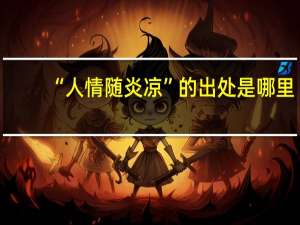 “人情随炎凉”的出处是哪里