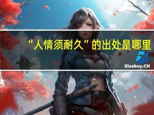 “人情须耐久”的出处是哪里