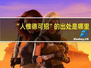 “人惟德可招”的出处是哪里
