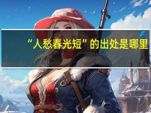 “人愁春光短”的出处是哪里