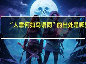 “人意何如鸟语同”的出处是哪里