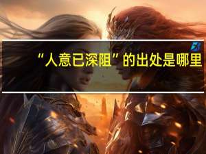 “人意已深阻”的出处是哪里
