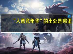 “人意竞年华”的出处是哪里